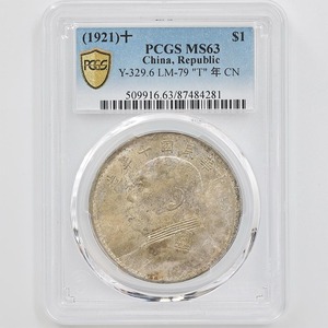 1921 中国 民国10年 中華民国中央政府 袁世凱 壹圓 銀貨 PCGS MS 63 未使用品 近代銀貨 T点年 CN タイプ