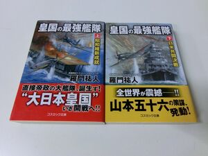 皇国の最強艦隊 上下巻セット 羅門祐人 コスミック文庫