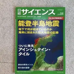 日経サイエンス　2024年4月　能登半島地震