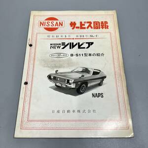 ★日産　NEW シルビア　B-S11型車の紹介　サービス周報　昭和51年5月　第313号 (SL-2)