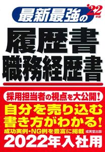 [A12310617]最新最強の履歴書・職務経歴書 