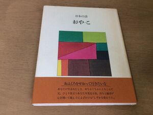 ●P318●日本の詩●おやこ●遠藤豊吉●親子高橋忠治岡本潤千家元麿山本太郎三井ふたばこ及川均八木重吉吉野弘木山捷平石川逸子三木卓●即決