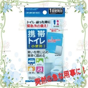 携帯トイレ 男女兼用 小便用500ml 持ち帰り袋付 渋滞 アウトドア 災害 安心