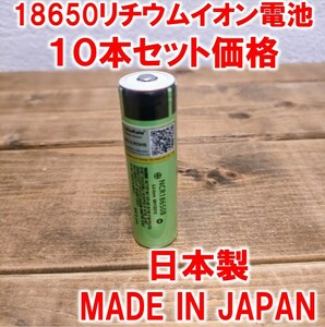 １０本】18650リチウムイオン電池3400mAh3.7V日本製ポインテッドヘッドNCR18650Bパナソニック (Panasonic)ボタントップ