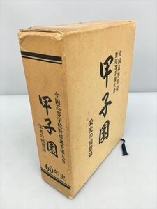 全国高等学校野球選手権大会 甲子園 栄光の回想録 60年史 2403BQO015