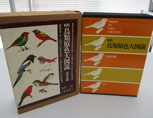 【新版 鳥類原色大図説】 全3巻セット 黒田長礼 長禮 講談社 定価56000円 昭和55年第1刷発行 1980年 イラスト・絵の鳥図鑑　#0560-003B3