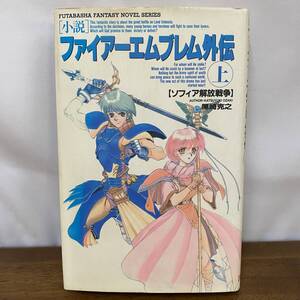 尾崎克之　小説ファイアーエムブレム外伝　上　ソフィア解放戦争