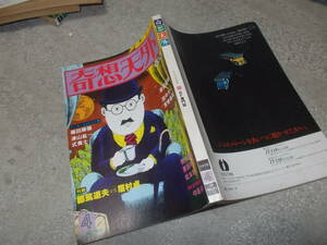 SF専門誌 奇想天外 1978年4月号　対談 都筑道夫ｘ眉村卓(送料116円)　注