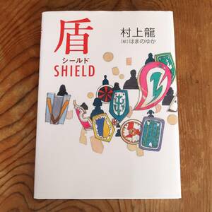 初版本『盾 シールド SHIELD』　村上龍 / はまのゆか　幻冬舎