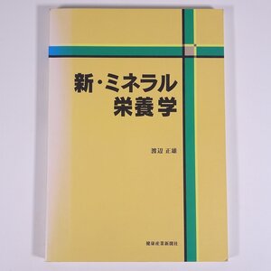 新・ミネラル栄養学 渡辺正雄 健康産業新聞社 1996 大型本 医学 医療 治療 病院 医者 ※書込あり