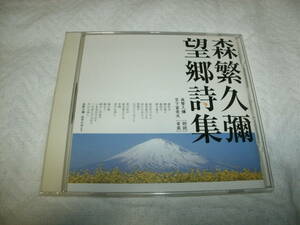 朗読CD 森繁久彌 望郷詩集 音楽:宮下富実夫