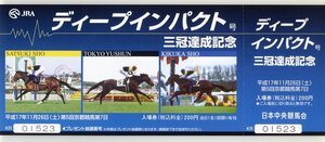 ★ディープインパクト ＪＲＡ 三冠達成記念 記念入場券 京都競馬場版 平成17年 武豊 三冠馬 顕彰馬 競馬 極美品 即決