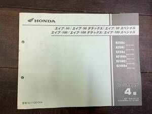 送料安 Ape エイプ 50 100 デラックス スペシャル AC16 HC07　4版 パーツカタログ　パーツリスト