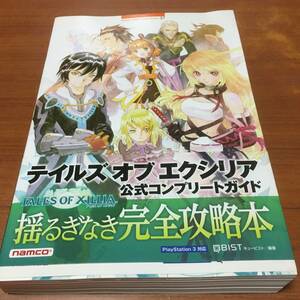 PS3　　テイルズ　オブ　エクシリア　　公式　コンプリートガイド