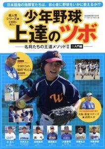 少年野球上達のツボ 名将たちの王道メソッドII　１入門編 Ｂ．Ｂ．ＭＯＯＫ１２７０／ベースボール・マガジン社