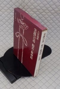 筑摩書房　ヤ５６７【薄】哲リ函小　現代人の仏教３　実践への道　般若・維摩経　石田瑞麿