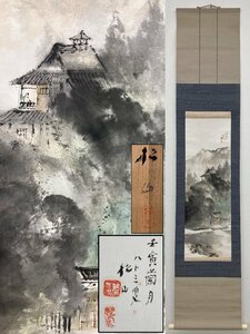 真作保証 藤井松山 竹林の図 掛軸 落款有 紙本 共箱 備後 骨董品 美術品 4170kqMM