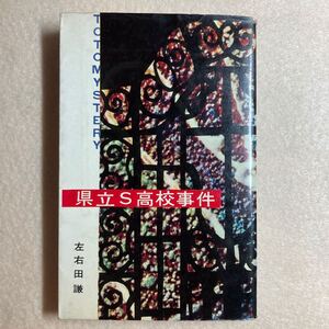 A8☆県立S高校事件 左右田謙 東都書房☆