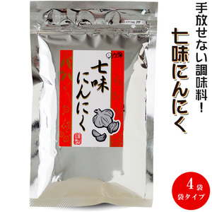 七味にんにく 90g×4袋【袋入 袋タイプ】詰め替え【進化した七味唐辛子】とうがらしとニンニク 調味料 早池峰 【メール便対応】