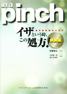 歯科臨床医のためのイザという時、この処方！ 新装版/小林晋一郎(著者),塗々木和男(著者),伊藤春生(その他)