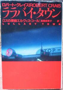 ララバイ・タウン　ロバート・クレイス作　扶桑社ミステリー　初版