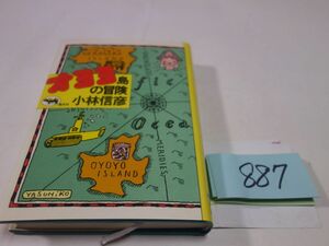 ８８７小林信彦『オヨヨ島の冒険』