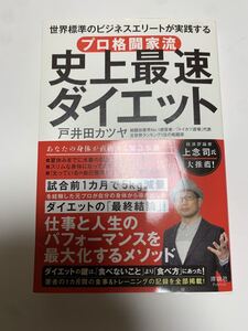 戸井田 カツヤ　プロ格闘家流 史上最速ダイエット　本　格闘技