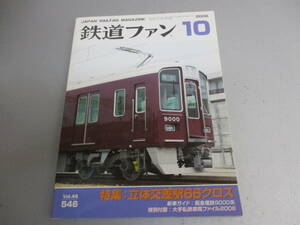 鉄道ファン 2006年10月号 立体交差駅66クロス