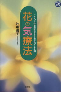 花の気療法 こころと体を生き生きさせる花126種 暮らしのパートナー ベストライフ暮らしのパ-トナ-/片桐義子(著者)