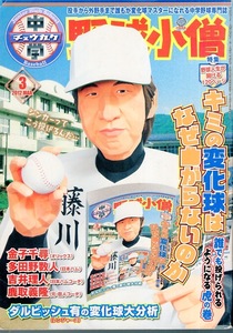 雑誌『中学野球小僧』2012年3月号★キミの変化球はなぜ曲がらないのか★金子千尋(オリックス)/多田野数人(日本ハム)/吉井理人/鹿取義隆★