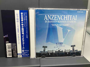 【美品 帯あり】 安全地帯 CD 安全地帯 IN 甲子園球場「さよならゲーム」