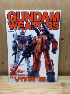 ガンダムウェポンズ 機動戦士ガンダム V作戦編　GUNDAM WEAPONS プラモ制作 ホビージャパン