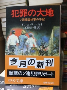 犯罪の大地 ソ連捜査検事の手記　　　　　　　　　　　 F・ニェズナンスキイ　　　　　　　　　　 (中公文庫)