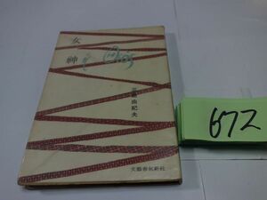 ６７２三島由紀夫『女神』昭和３０初版　カバーフィルム