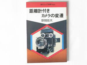 距離計付きカメラの変遷 野間俊夫 「距離計付きカメラで初めての機構を備えた歴史的カメラ一覧表」付 ユーザーに他にないカメラ知識の源泉