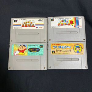 SFC スーパーファミコン スーパー人生ゲーム1 2 クレヨンしんちゃん　ちびまる子ちゃん　4本　動作確認済み