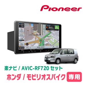 モビリオスパイク(H14/9～H20/5)専用セット　PIONEER/AVIC-RF720　9インチ/フローティングナビ(配線/パネル込)