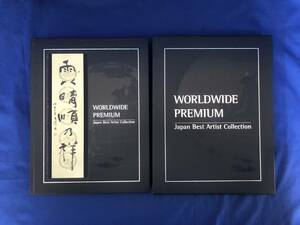 CK1348サ△Worldwide premium Japan best artist collection 2012年 株式会社遊美堂 書道/文芸/洋画/日本画/工芸/彫刻/版画/写真