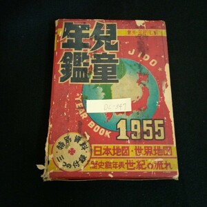 Dc-347/児童年鑑 付録日本絵地図・世界絵地図・世紀の流れつき 万国旗 株式会社野ばら社 1955年重版発行/L6/61015