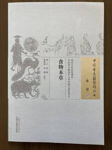 中文・中国医学書　『食物本草　中国古医籍整理叢書 本草27』　2015　中国中医薬出版社