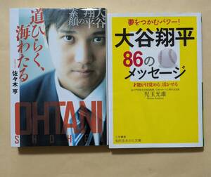 【即決・送料込】道ひらく、海わたる + 大谷翔平86のメッセージ　文庫2冊セット