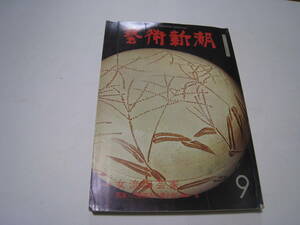 藝術新潮　1976年9月　特集　女流陶芸家