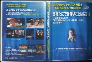 #3536 中古DVD-R あなたにできないことはない！ ～伝説を生み出す「愛と感動のレストラン」を創った男の成功哲学～ 高橋滋