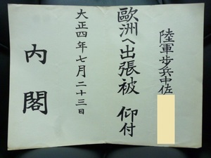 陸軍中佐 欧州へ出張被　仰付　内閣（検索）中将　師団長　任命書　将官　陸軍大学　旅団長　勲記　勲章　特攻　日露　五七桐　透かし