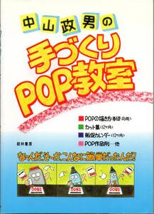 送料無料★中山政男の手づくりPOP教室 ポップ 広告 デザイン