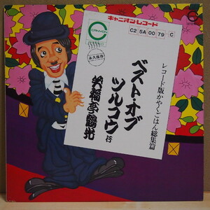 即決 1499円 LP 笑福亭鶴光 ベスト・オブ・ツルコウ かやくごはん総集篇