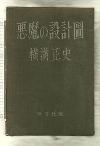 悪魔の設計図　由利・三津木探偵小説選１★横溝正史（東方社）