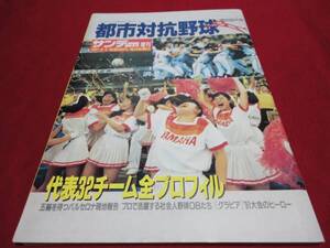 サンデー毎日増刊第62回都市対抗野球（平成3年）