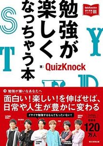 [A11770316]勉強が楽しくなっちゃう本 (QuizKnockの課外授業シリーズ01)