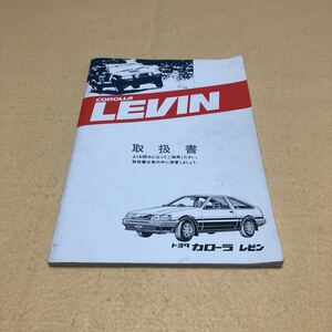 カローラ レビン COROLLA LEVIN AE86 昭和60年5月 発行 取扱説明書 取説 中古☆